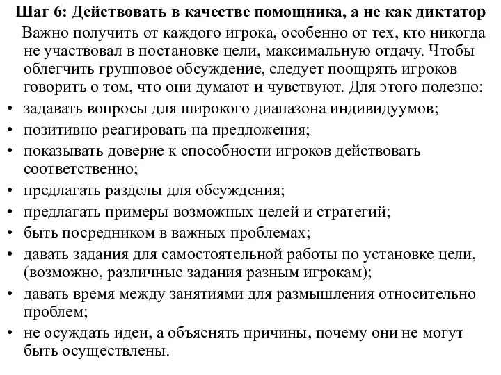 Шаг 6: Действовать в качестве помощника, а не как диктатор Важно