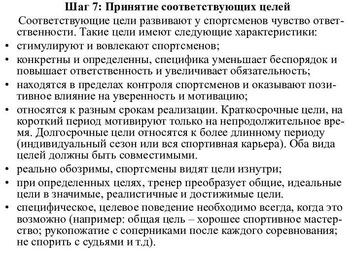 Шаг 7: Принятие соответствующих целей Соответствующие цели развивают у спортсменов чувство