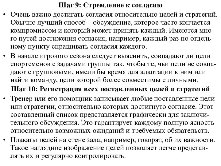 Шаг 9: Стремление к согласию Очень важно достигать согласия относительно целей