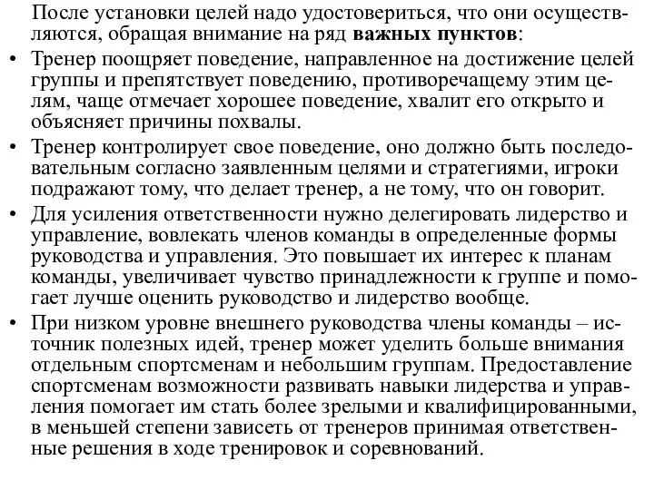 После установки целей надо удостовериться, что они осуществ-ляются, обращая внимание на