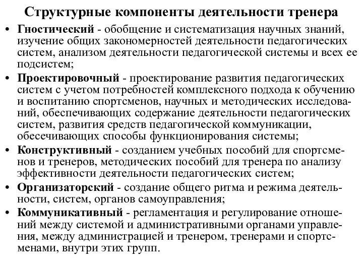 Структурные компоненты деятельности тренера Гностический - обобщение и систематизация научных знаний,