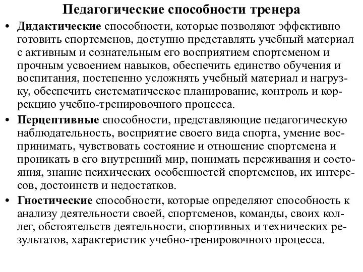 Педагогические способности тренера Дидактические способности, которые позволяют эффективно готовить спортсменов, доступно