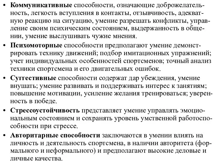 Коммуникативные способности, означающие доброжелатель-ность, легкость вступления в контакты, отзывчивость, адекват-ную реакцию