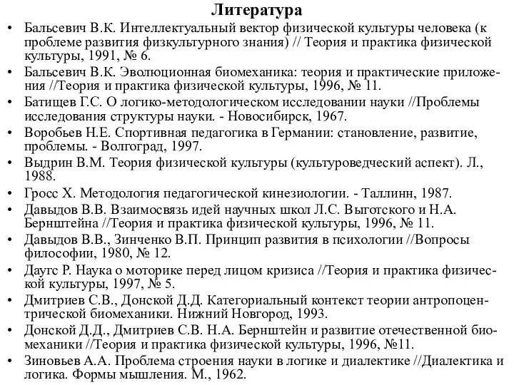 Литература Бальсевич В.К. Интеллектуальный вектор физической культуры человека (к проблеме развития