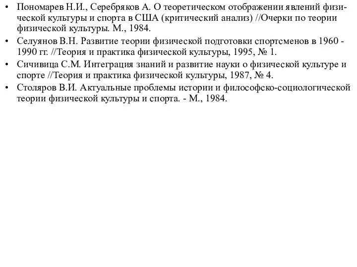 Пономарев Н.И., Серебряков А. О теоретическом отображении явлений физи-ческой культуры и