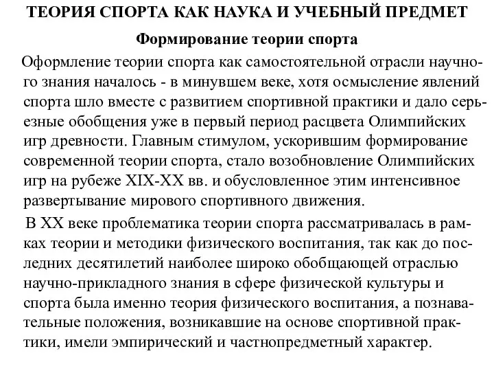 ТЕОРИЯ СПОРТА КАК НАУКА И УЧЕБНЫЙ ПРЕДМЕТ Формирование теории спорта Оформление