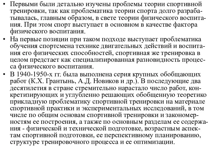 Первыми были детально изучены проблемы теории спортивной тренировки, так как проблематика