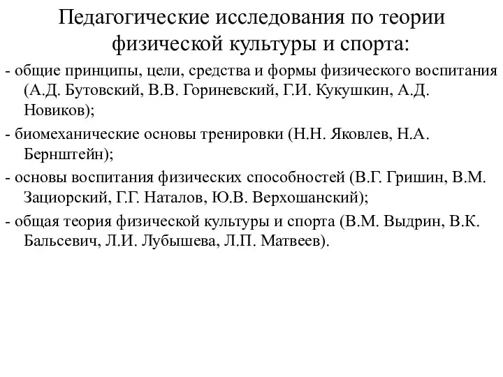 Педагогические исследования по теории физической культуры и спорта: - общие принципы,