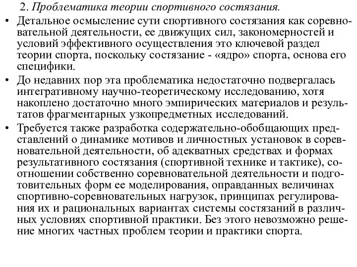 2. Проблематика теории спортивного состязания. Детальное осмысление сути спортивного состязания как