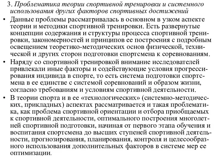 3. Проблематика теории спортивной тренировки и системного использования других факторов спортивных