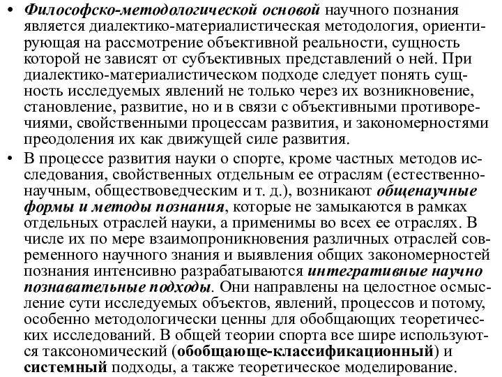 Философско-методологической основой научного познания является диалектико-материалистическая методология, ориенти-рующая на рассмотрение объективной