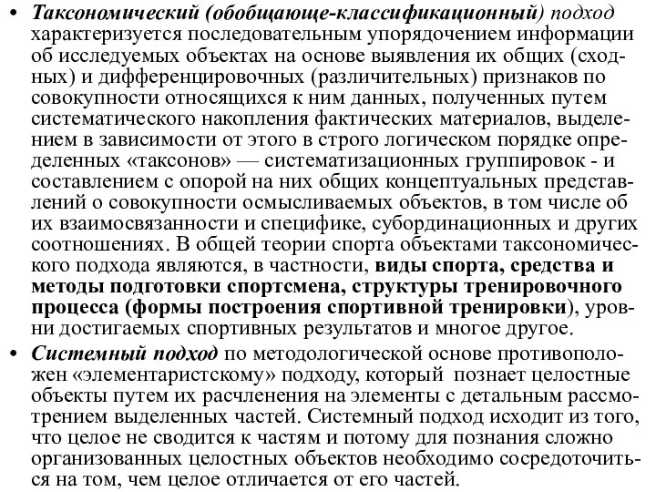 Таксономический (обобщающе-классификационный) подход характеризуется последовательным упорядочением информации об исследуемых объектах на