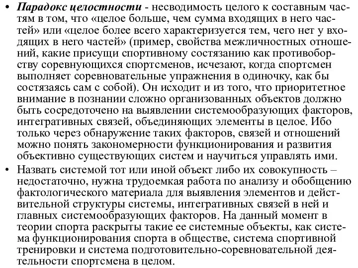 Парадокс целостности - несводимость целого к составным час-тям в том, что