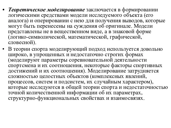 Теоретическое моделирование заключается в формировании логическими средствами модели исследуемого объекта (его