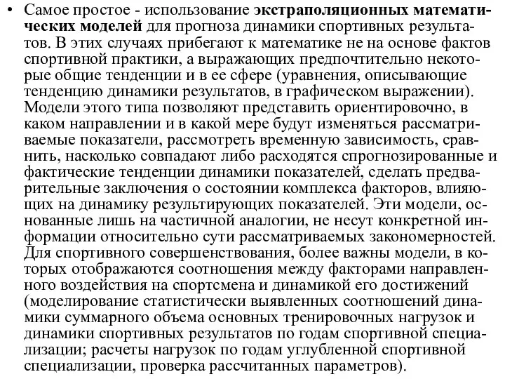 Самое простое - использование экстраполяционных математи-ческих моделей для прогноза динамики спортивных