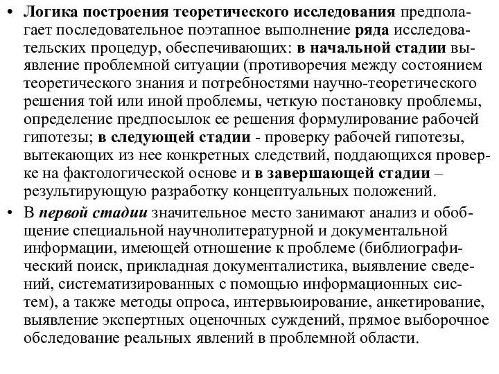 Логика построения теоретического исследования предпола-гает последовательное поэтапное выполнение ряда исследова-тельских процедур,