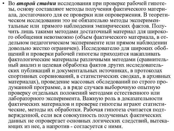 Во второй стадии исследования при проверке рабочей гипоте-зы, основу составляют методы