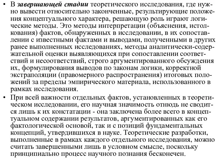 В завершающей стадии теоретического исследования, где нуж-но вывести относительно законченные, результирующие