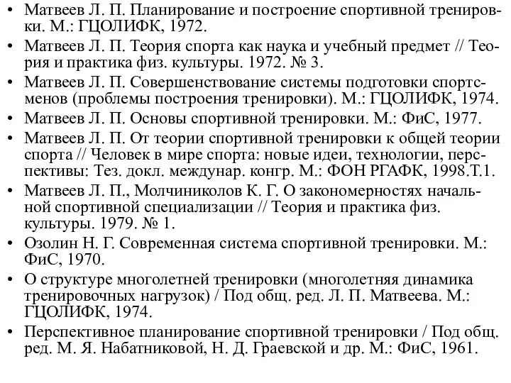 Матвеев Л. П. Планирование и построение спортивной трениров-ки. М.: ГЦОЛИФК, 1972.