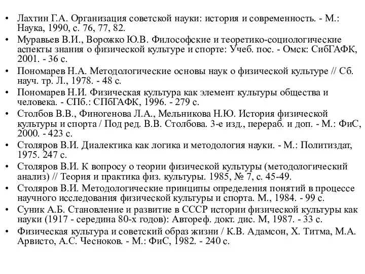 Лахтин Г.А. Организация советской науки: история и современность. - М.: Наука,