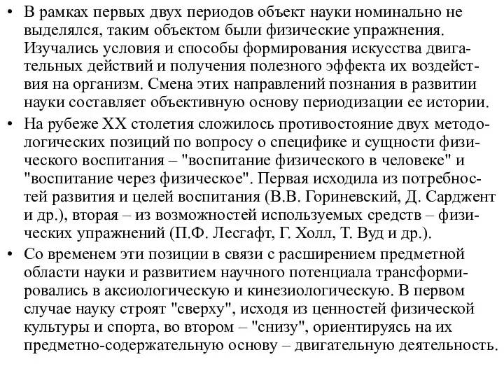 В рамках первых двух периодов объект науки номинально не выделялся, таким