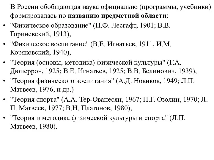 В России обобщающая наука официально (программы, учебники) формировалась по названию предметной