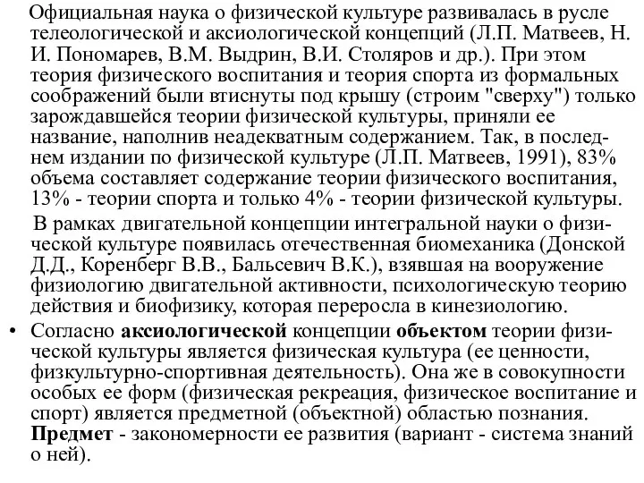 Официальная наука о физической культуре развивалась в русле телеологической и аксиологической