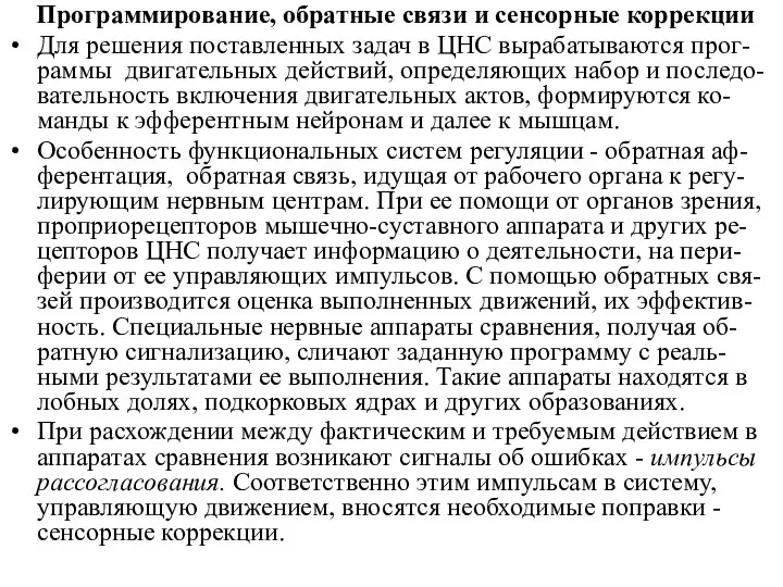 Программирование, обратные связи и сенсорные коррекции Для решения поставленных задач в