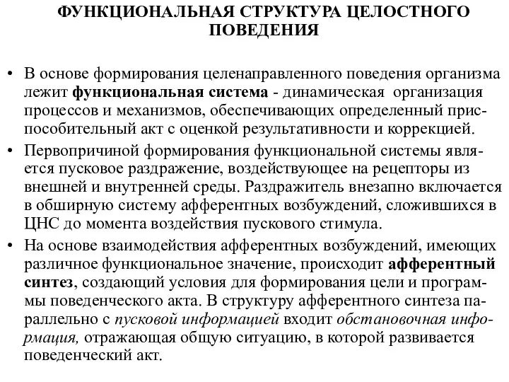 ФУНКЦИОНАЛЬНАЯ СТРУКТУРА ЦЕЛОСТНОГО ПОВЕДЕНИЯ В основе формирования целенаправленного поведения организма лежит