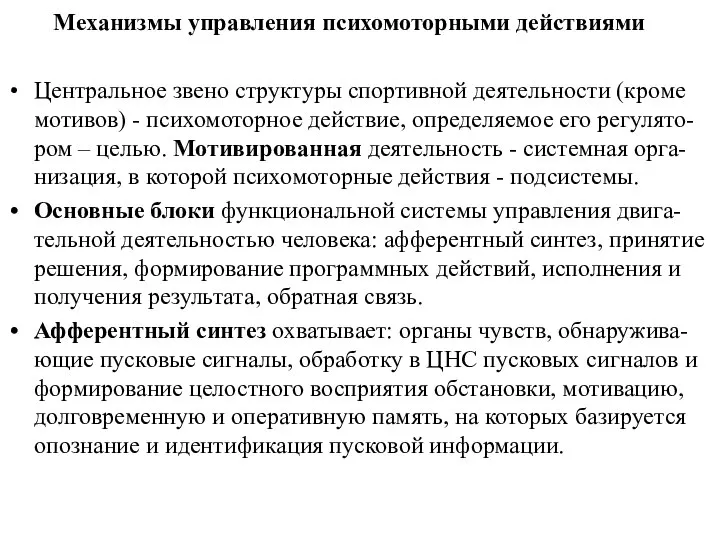 Механизмы управления психомоторными действиями Центральное звено структуры спортивной деятельности (кроме мотивов)