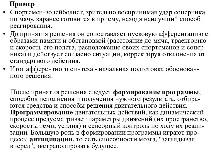 Пример Спортсмен-волейболист, зрительно воспринимая удар соперника по мячу, заранее готовится к