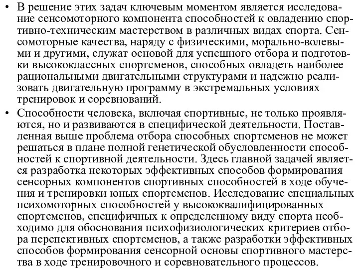 В решение этих задач ключевым моментом является исследова-ние сенсомоторного компонента способностей