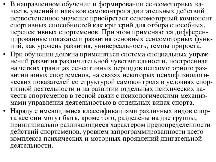 В направленном обучении и формировании сенсомоторных ка-честв, умений и навыков самоконтроля