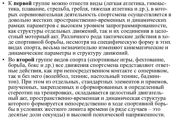 К первой группе можно отнести виды (легкая атлетика, гимнас-тика, плавание, стрельба,