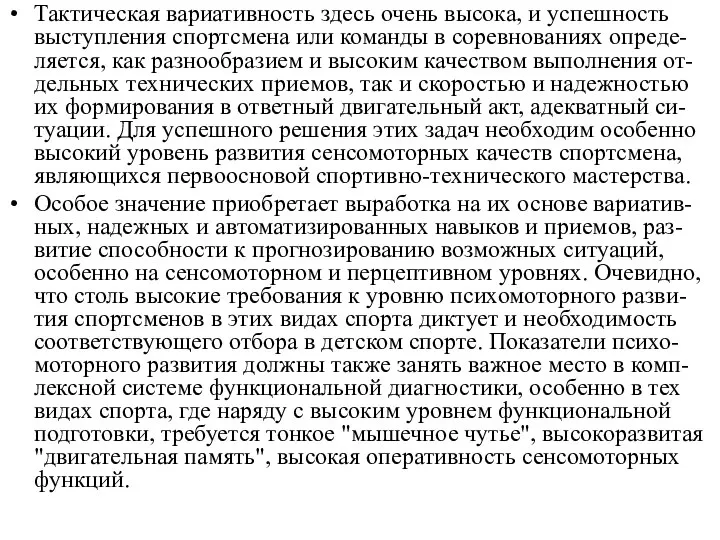 Тактическая вариативность здесь очень высока, и успешность выступления спортсмена или команды