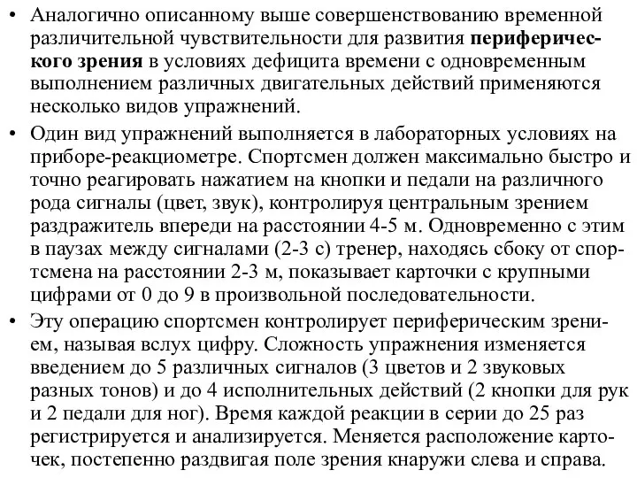 Аналогично описанному выше совершенствованию временной различительной чувствительности для развития периферичес-кого зрения