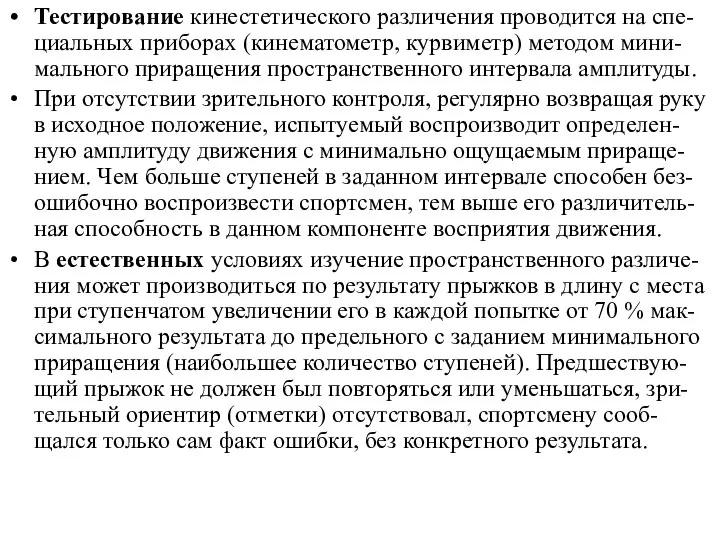 Тестирование кинестетического различения проводится на спе-циальных приборах (кинематометр, курвиметр) методом мини-мального