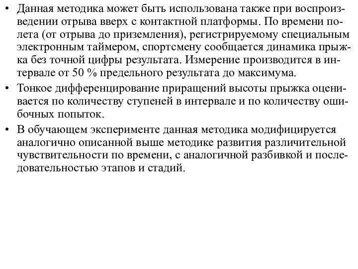 Данная методика может быть использована также при воспроиз-ведении отрыва вверх с