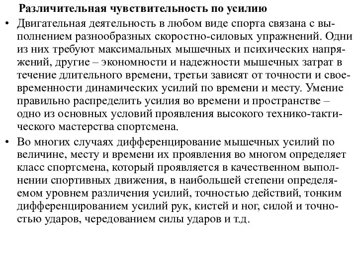 Различительная чувствительность по усилию Двигательная деятельность в любом виде спорта связана