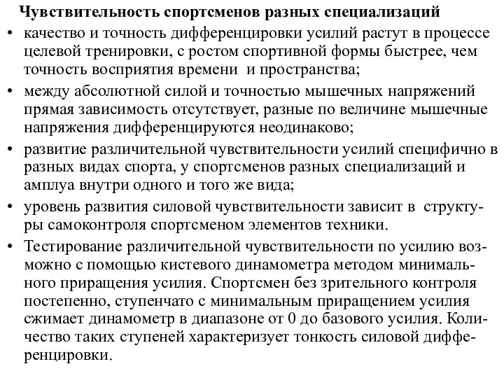 Чувствительность спортсменов разных специализаций качество и точность дифференцировки усилий растут в