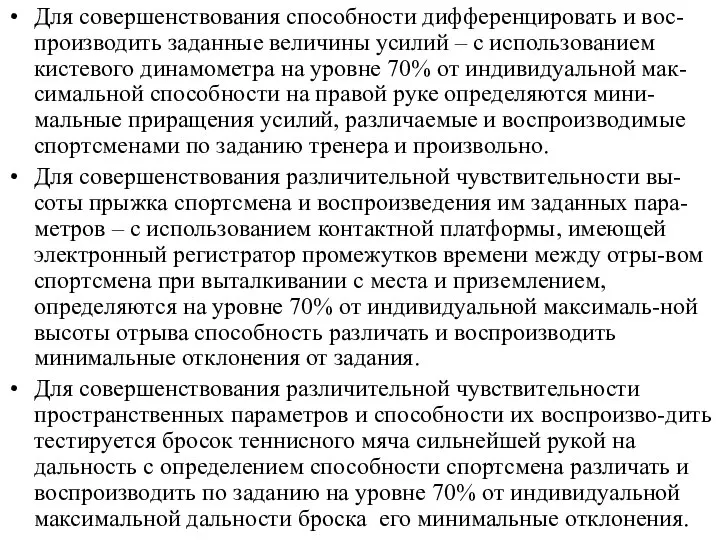 Для совершенствования способности дифференцировать и вос-производить заданные величины усилий – с