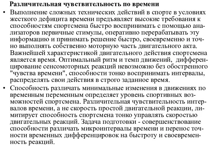 Различительная чувствительность по времени Выполнение сложных технических действий в спорте в