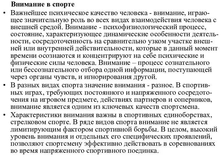 Внимание в спорте Важнейшее психическое качество человека - внимание, играю-щее значительную