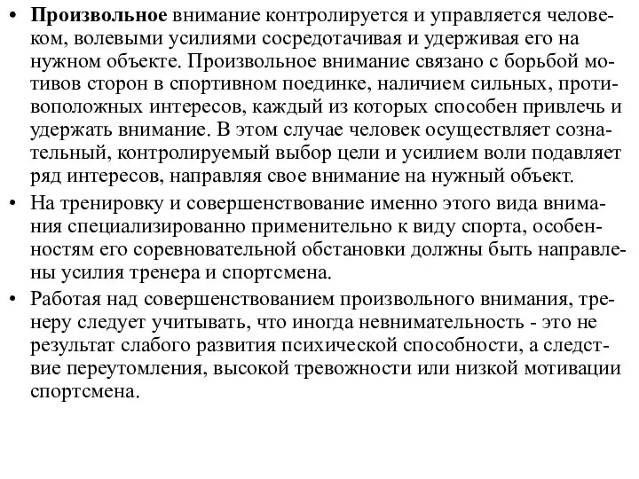 Произвольное внимание контролируется и управляется челове-ком, волевыми усилиями сосредотачивая и удерживая