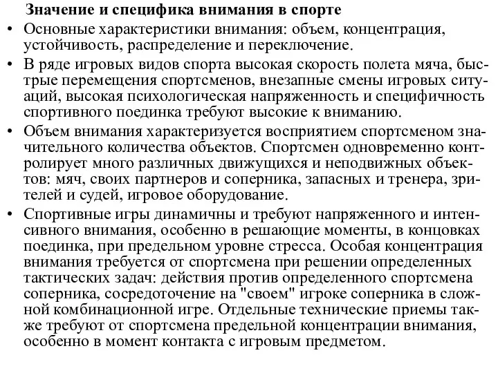 Значение и специфика внимания в спорте Основные характеристики внимания: объем, концентрация,