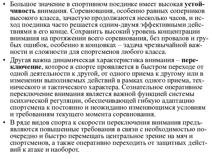 Большое значение в спортивном поединке имеет высокая устой-чивость внимания. Соревнования, особенно