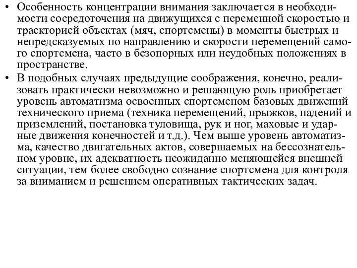 Особенность концентрации внимания заключается в необходи-мости сосредоточения на движущихся с переменной