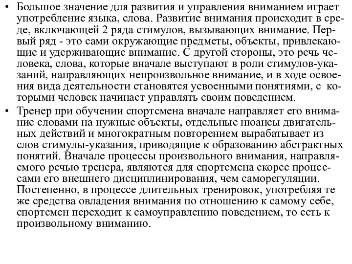 Большое значение для развития и управления вниманием играет употребление языка, слова.