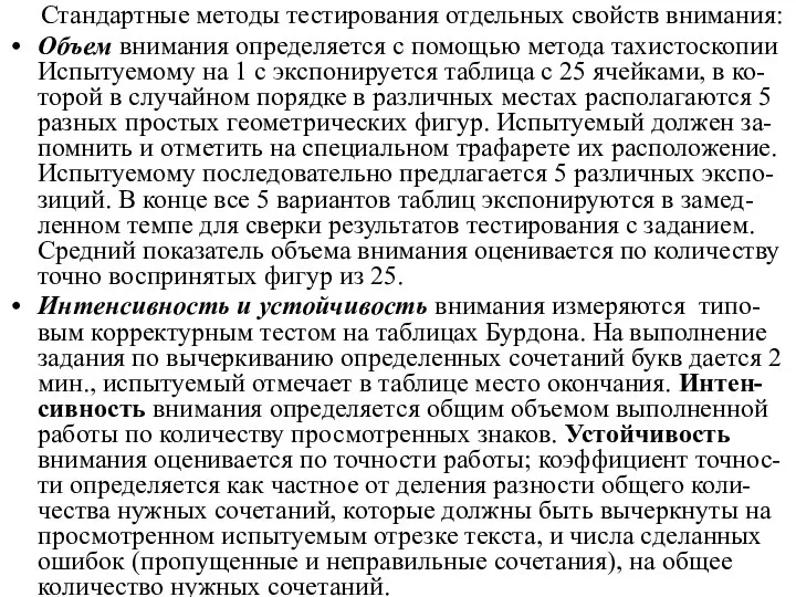 Стандартные методы тестирования отдельных свойств внимания: Объем внимания определяется с помощью