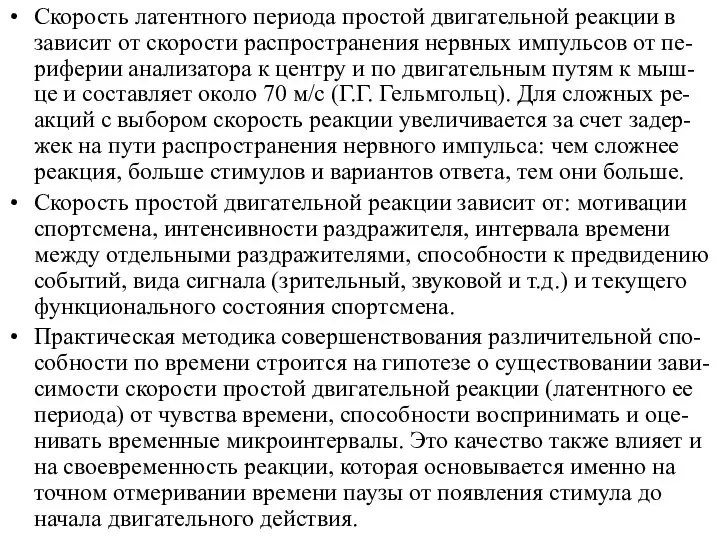 Скорость латентного периода простой двигательной реакции в зависит от скорости распространения